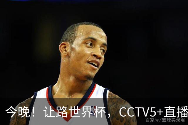 今晚！让路世界杯，CCTV5+直播中国男篮VS日本，赵继伟+杨瀚森领衔