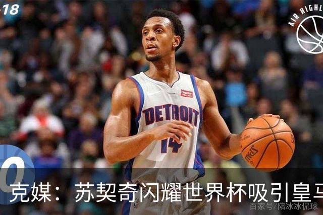 克媒：苏契奇闪耀世界杯吸引皇马等豪门关注，国米标价达6000万欧