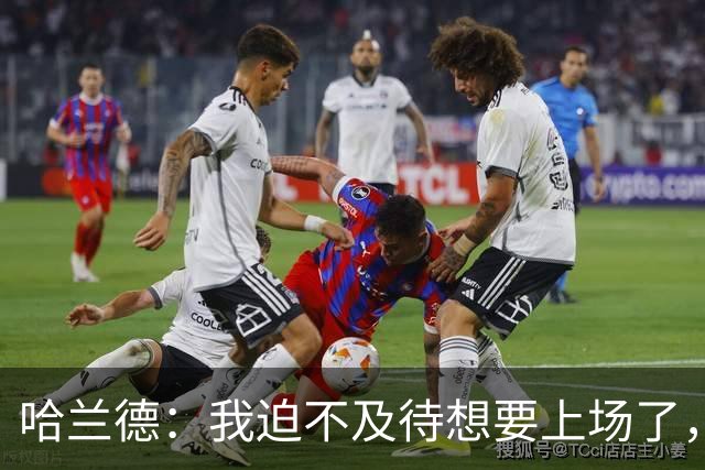 哈兰德：我迫不及待想要上场了，挪威队员彼此之间非常了解