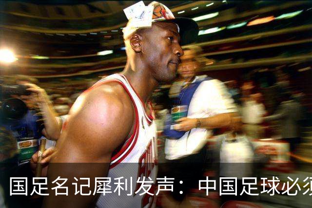 国足名记犀利发声：中国足球必须拉黑日本教练，日本换帅能进4强
