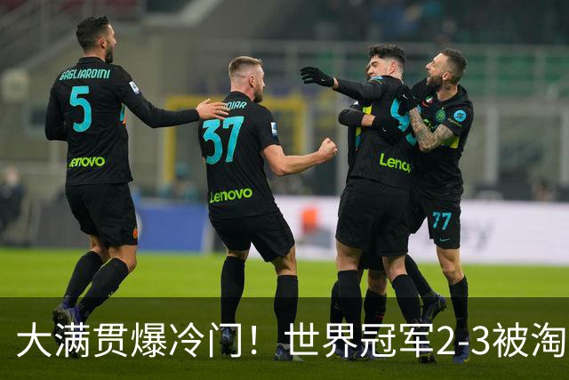 大满贯爆冷门！世界冠军2-3被淘汰，国乒连轰3-0，王楚钦首秀敲定