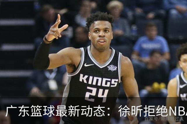 广东篮球最新动态：徐昕拒绝NBA邀请，杜锋为母校发声，张昊复出前景堪忧