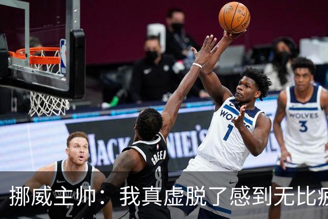 挪威主帅：我真虚脱了感到无比疲惫 对阵英格兰要踢得像猎犬一样