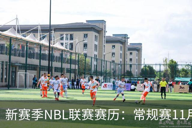 新赛季NBL联赛赛历：常规赛11月28日揭幕 季后赛明年3月7日开打