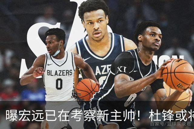 曝宏远已在考察新主帅！杜锋或将升任总教练，保留体面不算下课