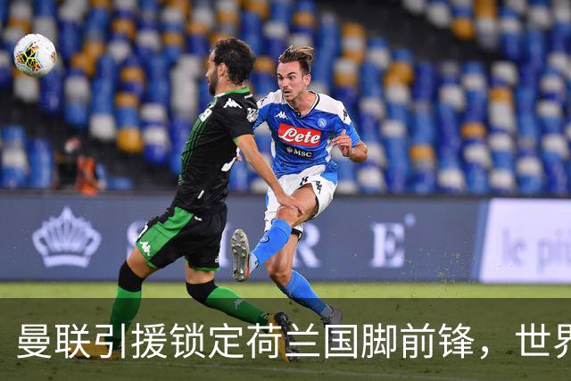 曼联引援锁定荷兰国脚前锋，世界杯3场3球，将成锋线支点完美答案