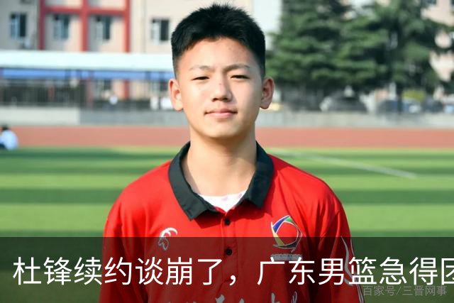杜锋续约谈崩了，广东男篮急得团团转，外教真要来了？