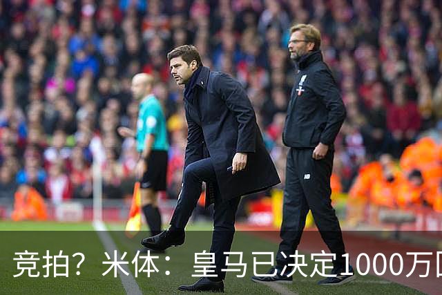 竞拍？米体：皇马已决定1000万回购帕斯，6000万买断只适用于科莫