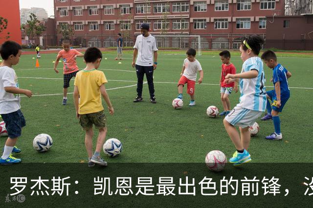 罗杰斯：凯恩是最出色的前锋，没有他我们可能已经回家了