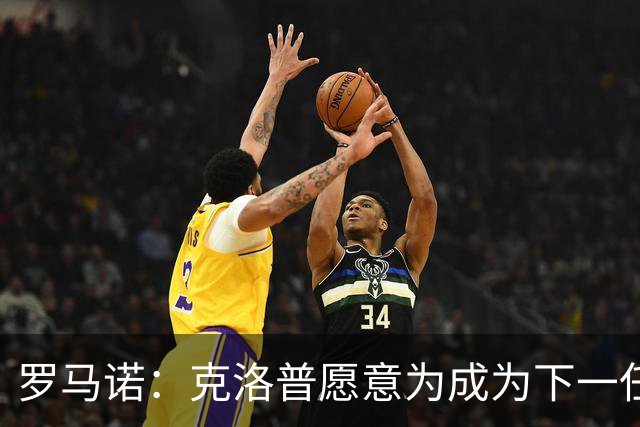 罗马诺：克洛普愿意为成为下一任德国队主帅