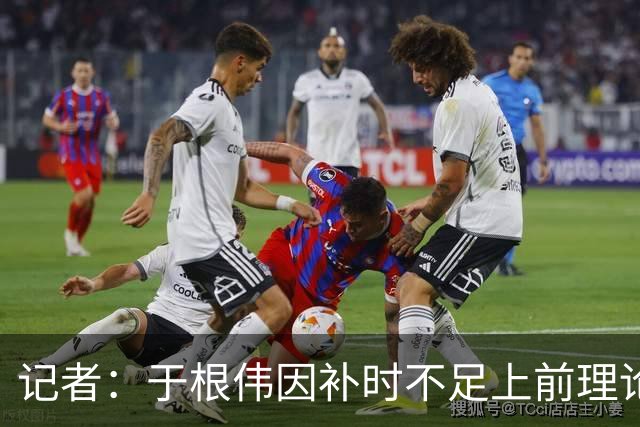 记者：于根伟因补时不足上前理论吃到红牌，球员无奈甚至愤懑
