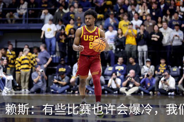 赖斯：有些比赛也许会爆冷，我们必须为可能发生的一切做好准备