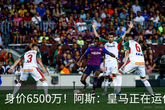 身价6500万！阿斯：皇马正在运作巴斯托尼转会，转会费可能6000万