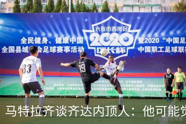 马特拉齐谈齐达内顶人：他可能觉得他比我强 我只是回应挑衅
