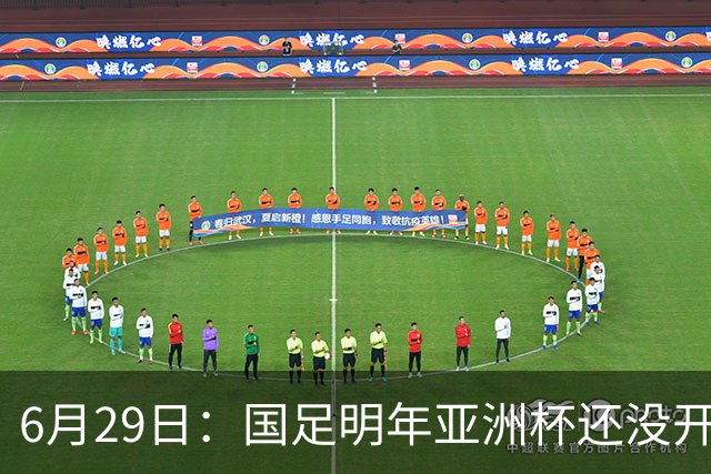 6月29日：国足明年亚洲杯还没开始踢！主要竞争对手就因为提前退赛被取消资格