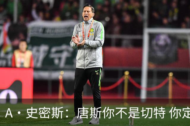 A·史密斯：唐斯你不是切特 你定下基调让文班亚马精疲力尽
