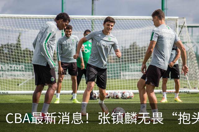 CBA最新消息！张镇麟无畏“抱头哥”称谓，辽宁助教加盟浙江，广厦续约布朗