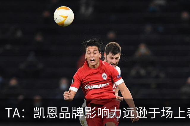 TA：凯恩品牌影响力远逊于场上表现，世界杯夺冠可能改变一切