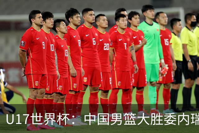 U17世界杯：中国男篮大胜委内瑞拉 陈昱休三分5中5张懿赵杰15+7+5